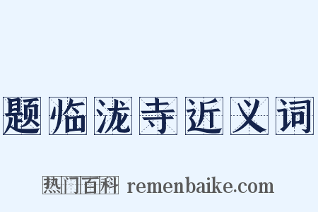 题临泷寺近义词是什么意思的图片